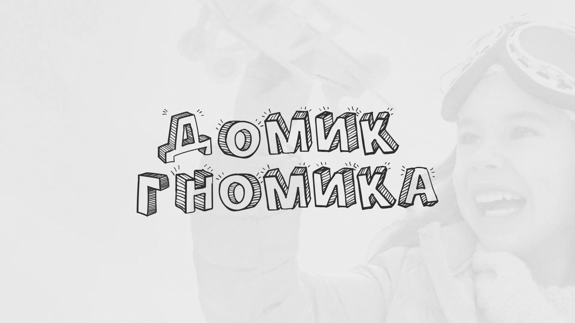 Разработка сайта детского активити-клуба «Домик гномика» в Назрани